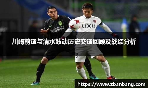 川崎前锋与清水鼓动历史交锋回顾及战绩分析